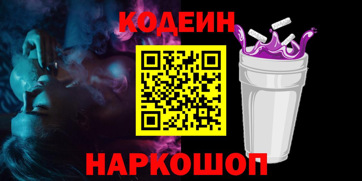 Кодеиновый сироп Lean Purple Drank  Вход с VPN  Омск  Codein напиток Lean (лин) 